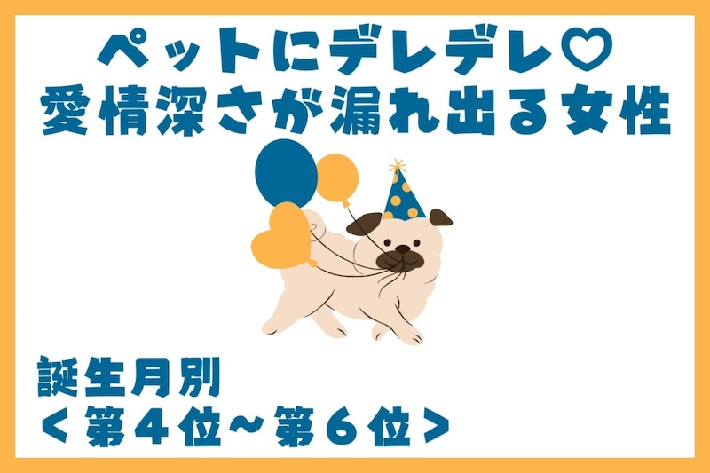 【誕生月別】ペットにデレデレ♡愛情深さが漏れ出る女性ランキング<第4位〜第6位>