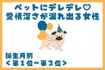 【誕生月別】ペットにデレデレ♡愛情深さが漏れ出る女性ランキング＜第１位〜第３位＞