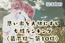 【誕生月別】「アルバム整理が完璧」思い出を大切にする女性ランキング＜最下位～第１０位＞