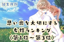【誕生月別】「アルバム整理が完璧」思い出を大切にする女性ランキング＜第１位～第３位＞