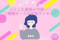 【星座別】ふとした鼻歌が可愛い♡ご機嫌オーラの女性ランキング＜第４位〜第６位＞