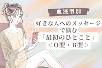 【血液型別】好きな人へのメッセージで悩む「最初のひとこと」＜O型・B型＞