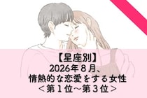【星座別】2026年８月、情熱的な恋愛をする女性ランキング＜第１位〜第３位＞