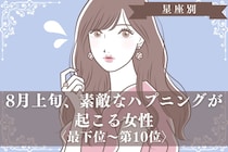 【星座別】８月上旬、素敵なハプニングが起こる女性ランキング＜最下位～第１０位＞