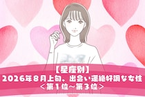 【星座別】2026年８月上旬、出会い運絶好調な女性ランキング＜第１位〜第３位＞