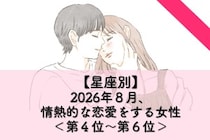 【星座別】2026年８月、情熱的な恋愛をする女性ランキング＜第４位〜第６位＞