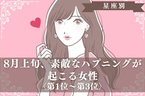 【星座別】８月上旬、素敵なハプニングが起こる女性ランキング＜第１位～第３位＞
