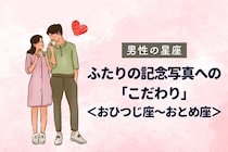 男性の星座でわかる！ふたりの記念写真への「こだわり」＜おひつじ座〜おとめ座＞