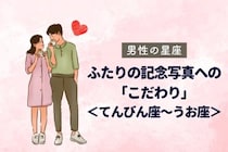 男性の星座でわかる！ふたりの記念写真への「こだわり」＜てんびん座〜うお座＞