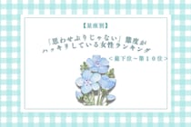 【星座別】「思わせぶりじゃない」態度がハッキリしている女性ランキング＜最下位～第１０位＞