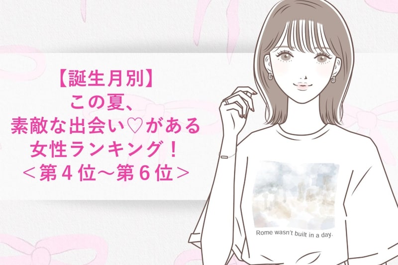 【誕生月別】この夏、素敵な出会い♡がある女性ランキング＜第４位〜第６位＞