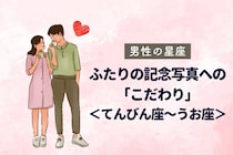男性の星座でわかる！ふたりの記念写真への「こだわり」＜てんびん座〜うお座＞