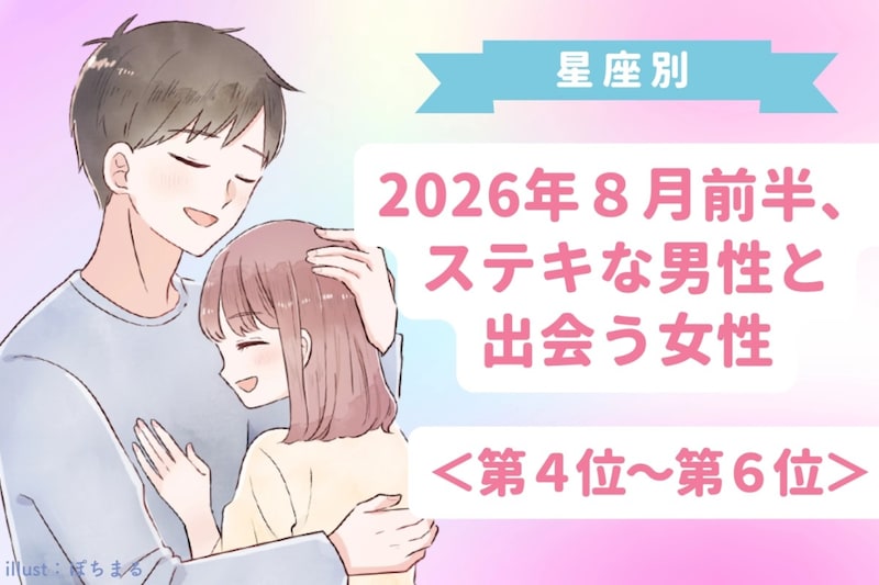 【星座別】2026年8月前半、ステキな男性と出会う女性ランキング<第4位〜第6位>