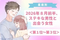 【星座別】2026年８月前半、ステキな男性と出会う女性ランキング＜第１位〜第３位＞
