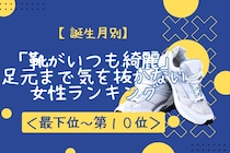 【誕生月別】「靴がいつも綺麗」足元まで気を抜かない女性ランキング＜最下位～第１０位＞