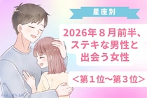 【星座別】2026年８月前半、ステキな男性と出会う女性ランキング＜第１位〜第３位＞
