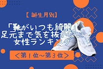 【誕生月別】「靴がいつも綺麗」足元まで気を抜かない女性ランキング＜第１位～第３位＞