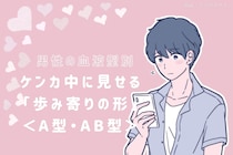 男性の血液型でわかる！ケンカ中に見せる「歩み寄りの形」＜A型・AB型＞