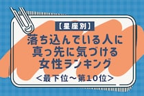 【星座別】落ち込んでいる人に真っ先に気づける女性ランキング＜最下位～第１０位＞