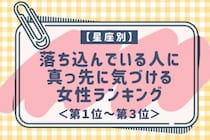 【星座別】落ち込んでいる人に真っ先に気づける女性ランキング＜第１位～第３位＞