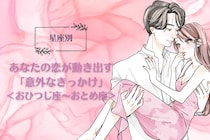 【星座別】あなたの恋が動き出す「意外なきっかけ」＜おひつじ座〜おとめ座＞