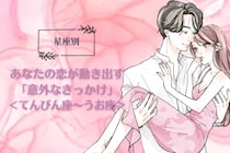 【星座別】あなたの恋が動き出す「意外なきっかけ」＜てんびん座〜うお座＞