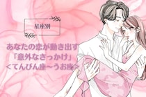 【星座別】あなたの恋が動き出す「意外なきっかけ」＜てんびん座〜うお座＞