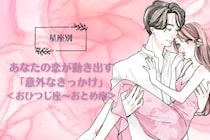 【星座別】あなたの恋が動き出す「意外なきっかけ」＜おひつじ座〜おとめ座＞