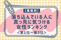 【星座別】落ち込んでいる人に真っ先に気づける女性ランキング＜第１位～第３位＞
