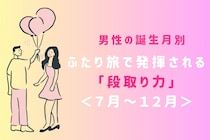 男性の誕生月でわかる！ふたり旅で発揮される「段取り力」＜７月〜１２月＞