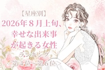 【星座別】2026年８月上旬、幸せな出来事が起きる女性ランキング＜第４位〜第６位＞