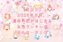【星座別】2026年８月、運命の恋がはじまる女性ランキング＜第４位〜第６位＞