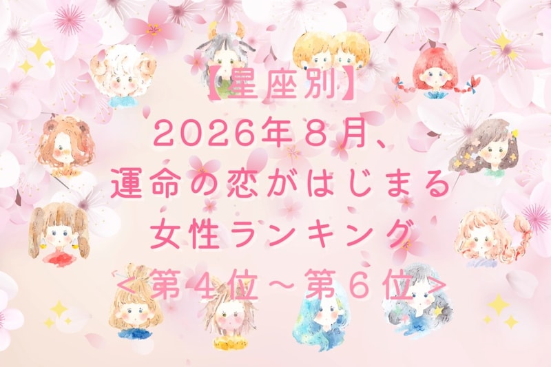 【星座別】2026年8月、運命の恋がはじまる女性ランキング<第4位〜第6位>