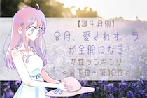 【誕生月別】８月、愛されオーラが全開になる女性ランキング＜最下位～第１０位＞