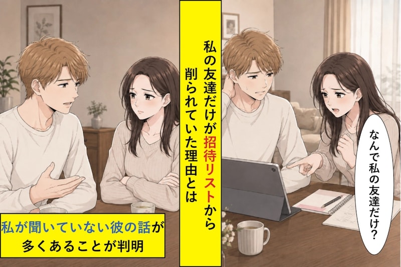 「友達、そんなに呼ぶ必要ある?」と招待リストを削った婚約者→私が最後に選んだ答え