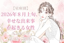 【星座別】2026年８月上旬、幸せな出来事が起きる女性ランキング＜第１位〜第３位＞