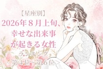【星座別】2026年８月上旬、幸せな出来事が起きる女性ランキング＜第４位〜第６位＞