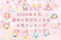 【星座別】2026年８月、運命の恋がはじまる女性ランキング＜第１位〜第３位＞