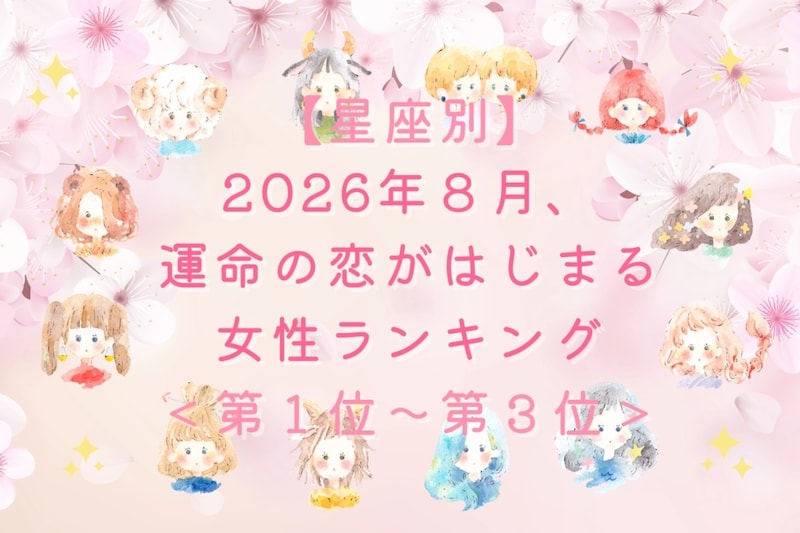 【星座別】2026年８月、運命の恋がはじまる女性ランキング＜第１位〜第３位＞