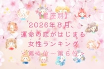 【星座別】2026年８月、運命の恋がはじまる女性ランキング＜第４位〜第６位＞