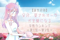 【誕生月別】８月、愛されオーラが全開になる女性ランキング＜第１位～第３位＞