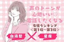 【星座×血液型】声のトーンが心地いい♡電話したくなる女性ランキング＜第１位〜第３位＞