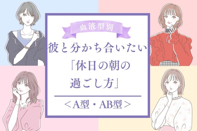 【血液型別】彼と分かち合いたい「休日の朝の過ごし方」＜A型・AB型＞