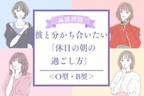 【血液型別】彼と分かち合いたい「休日の朝の過ごし方」＜O型・B型＞