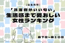 【誕生月別】「洗濯物がいい匂い」生活感まで愛おしい女性ランキング＜最下位～第１０位＞