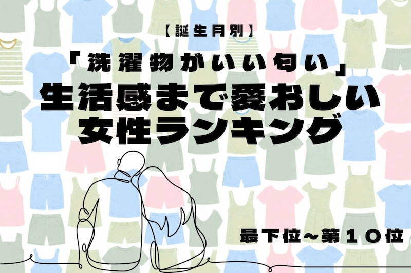 【誕生月別】「洗濯物がいい匂い」生活感まで愛おしい女性ランキング<最下位~第10位>