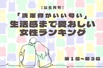 【誕生月別】「洗濯物がいい匂い」生活感まで愛おしい女性ランキング＜第１位～第３位＞