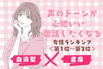 【星座×血液型】声のトーンが心地いい♡電話したくなる女性ランキング＜第１位〜第３位＞