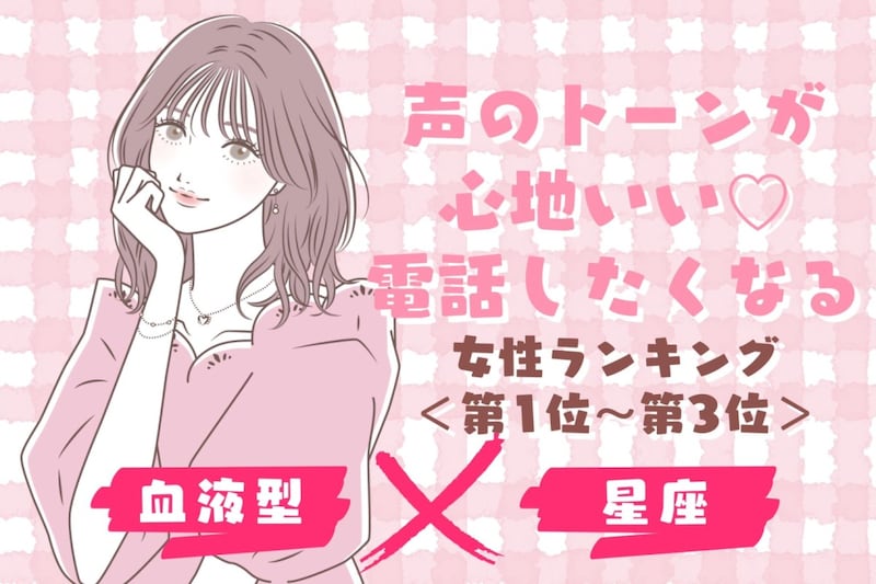 【星座×血液型】声のトーンが心地いい♡電話したくなる女性ランキング<第1位〜第3位>