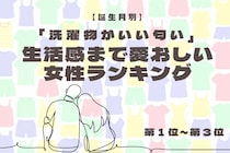 【誕生月別】「洗濯物がいい匂い」生活感まで愛おしい女性ランキング＜第１位～第３位＞